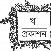 \u09a5 ! \u09aa\u09cd\u09b0\u0995\u09be\u09b6\u09a8 (THA! Prakashan)