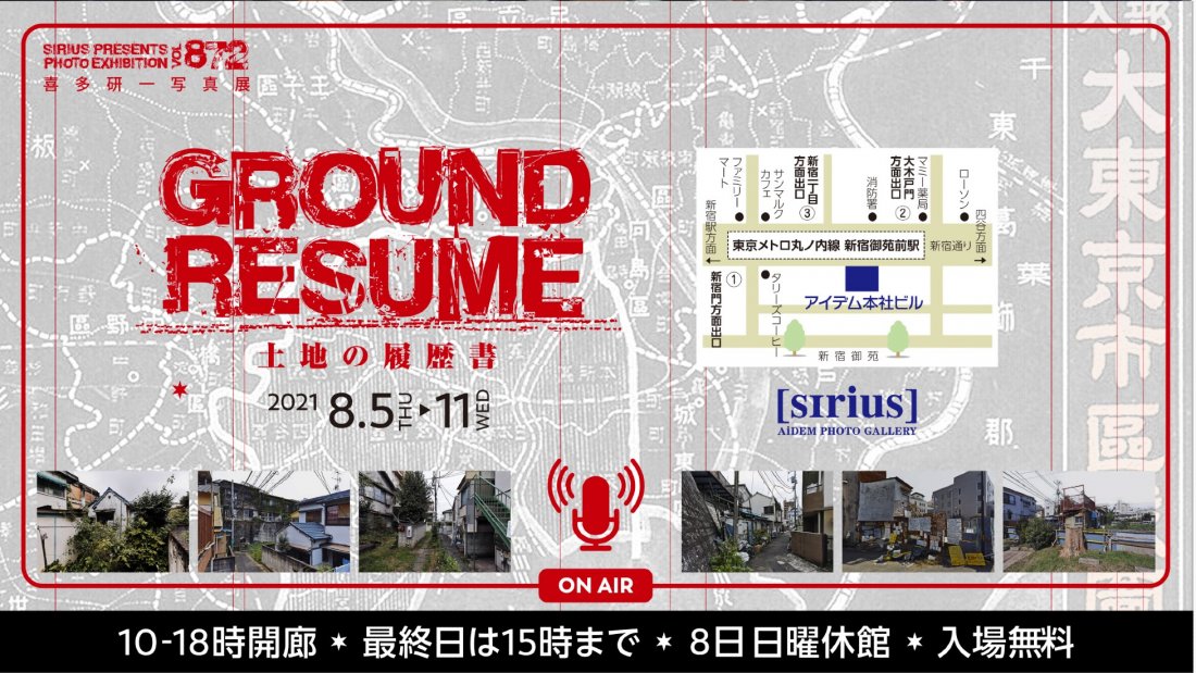 喜多研一写真展 Ground Resume 土地の履歴書 Tickets アイデムフォトギャラリーシリウス Shinjuku Ty August 5 To August 11