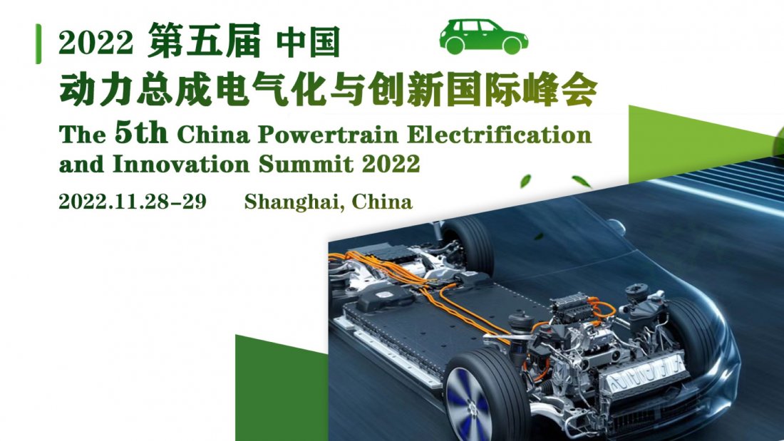 The 5th China Powertrain Electrification and Innovation Summit 2022