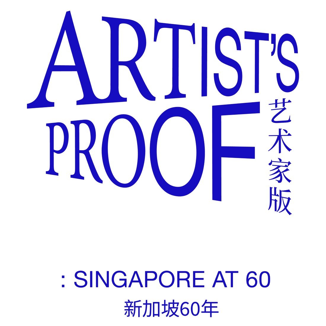 Artist's Proof: Singapore at 60