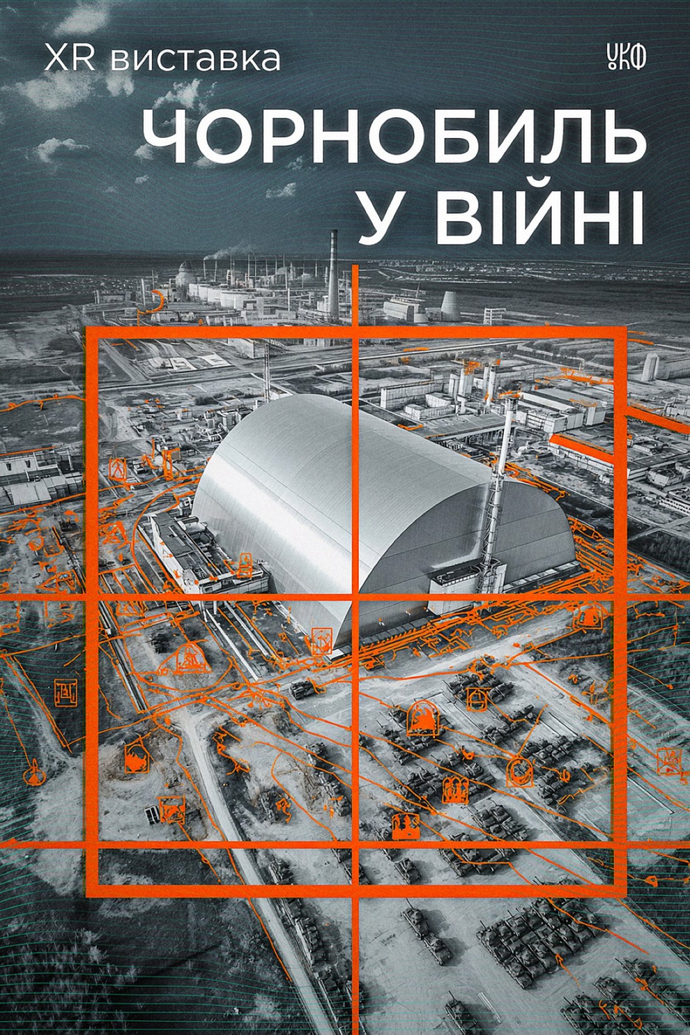 XR-\u0432\u0438\u0441\u0442\u0430\u0432\u043a\u0430 \u00ab\u0427\u043e\u0440\u043d\u043e\u0431\u0438\u043b\u044c \u0443 \u0432\u0456\u0439\u043d\u0456: \u0443\u0440\u043e\u043a\u0438 \u044f\u0434\u0435\u0440\u043d\u043e\u0457 \u0431\u0435\u0437\u043f\u0435\u043a\u0438\u00bb