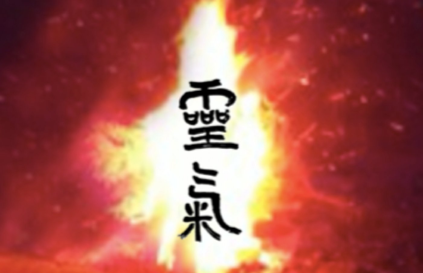 Holy Fire\u00aeV Usui Reiki 2