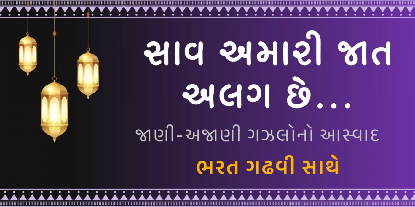 Saav Amari Jaat Alag Chhe \u2013 A Musical Journey by Bharat Gadhvi