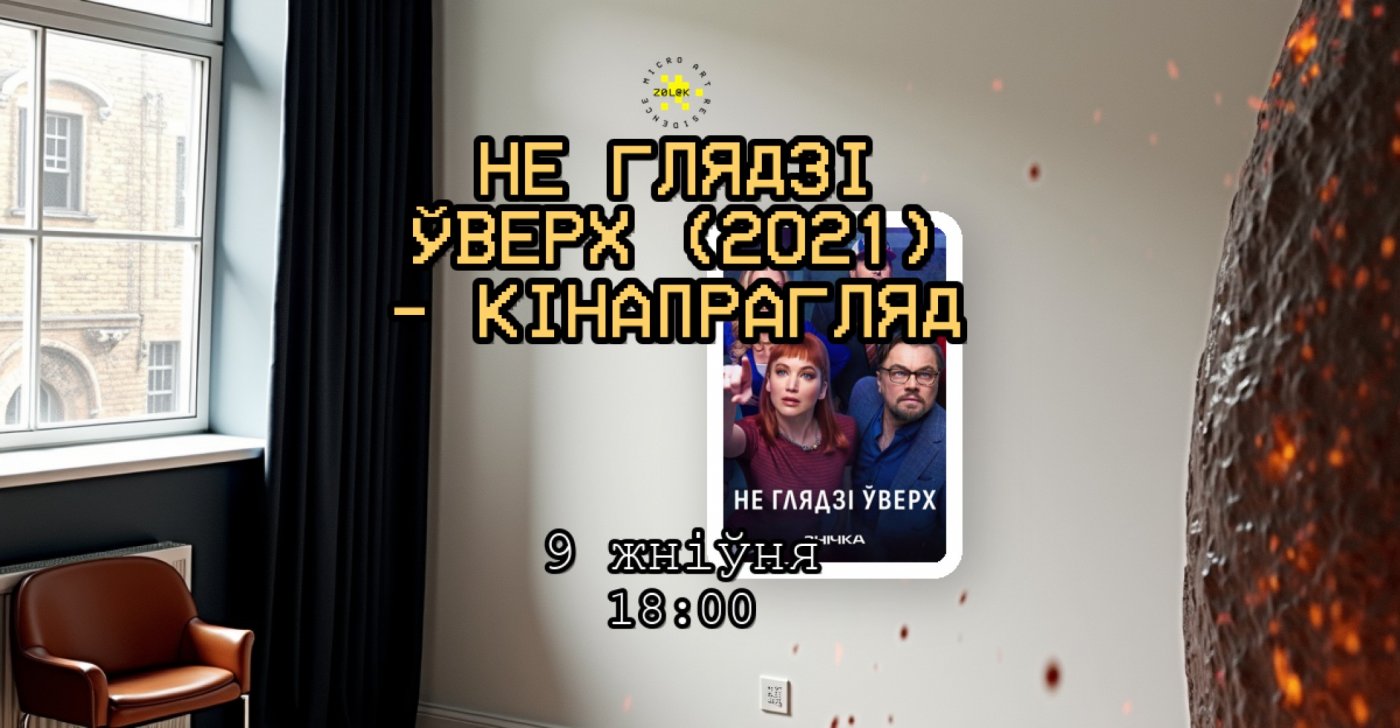 Не глядзі ўверх (2021) — кінапаказ